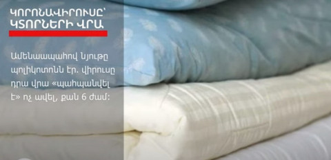Որքա՞ն երկար է մնում կորոնավիրուսը տարբեր կտորների վրա