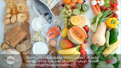 Ո՞ր մթերքներն են հարուստ հանքանյութերով
