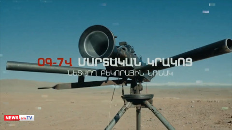 Հայկական արտադրության ձեռքի նռնականետի ՕԳ-7Վ մարտական կրակոցը