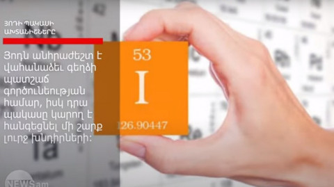 Ինչպիսի՞ ախտանիշներով է հնարավոր հայտնաբերել յոդի պակասը օրգանիզմում