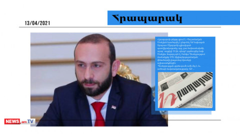 Մոսկվան հրաժարվել է ընդունել Արարատ Միրզոյանի գլխավորած պատվիրակությանը. մամուլի տեսություն