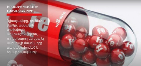 Ո՞ր ախտանշանների դեպքում կարելի է կասկածել օրգանիզմում երկաթի պակաս