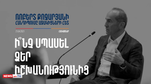 Հատվածներ Ռոբերտ Քոչարյանի՝ աջակիցների հետ հանդիպումից