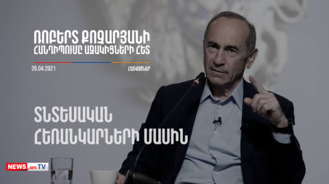 Ռոբերտ Քոչարյանի հանդիպումը աջակիցների հետ. Հատվածներ. Մաս 1