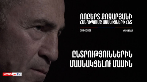 Հուսամ՝ իրավապահներն ավելի զուսպ կլինեն՝ հասկանալով, որ այս մարդը վերընտրվելու շանս չունի. Քոչարյան