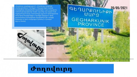 Համայնքապետերին հրահանգված է լռել սահմանի վիճակի մասին. մամուլի տեսություն