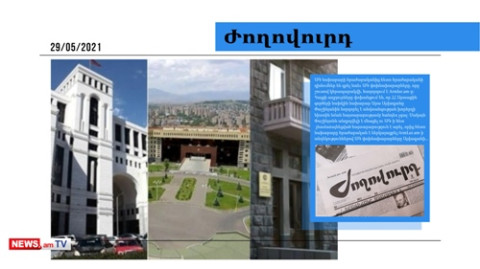 ԱԳՆ-ի և ՊՆ-ի բարձրաստիճան պաշտոնյաները հրաժարական են տալու. մամուլի տեսություն