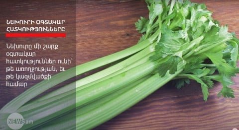 Ինչո՞վ է նեխուրն օգտակար առողջության համար