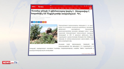 Առանց զենքի 2 զինծառայող կորել է․ հնարավոր է՝ հայտնվել են Ադրբեջանի տարածքում