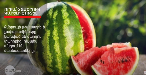 Օրական որքա՞ն ձմերուկ է կարելի ուտել մեծահասակներին ու երեխաներին