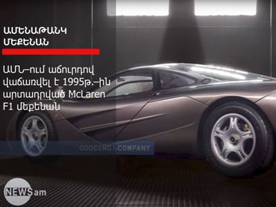 McLaren F1-ը դարձել է 2021 թվականի ամենաթանկ մեքենան