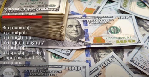 ՀՀ պետական պարտքը հատում է 9 մլրդ դոլարի շեմը