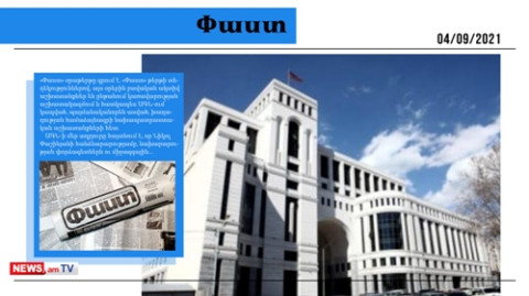Իշխանությունը խաղաղության համաձայնագրի փաստաթուղթն է մշակում․ մամուլի տեսություն