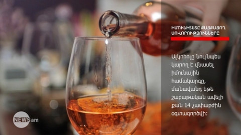 Ո՞ր սովորություններն են քայքայում իմունիտետը