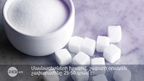 Որքա՞ն քաղցր կարելի է ուտել օրական