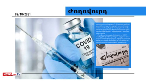 Որ հիվանդանոցներն են պատվաստումը հավաստող կեղծ սերտիֆիկատ տրամադրել․ մամուլի տեսություն