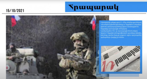 Ռուս խաղաղապահները մտահոգված են․ մամուլի տեսություն