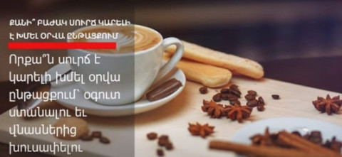 Քանի՞ բաժակ սուրճ կարելի է խմել օրվա ընթացքում
