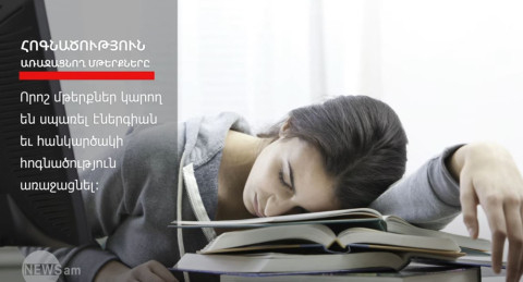 Ո՞ր մթերքները կարող են հոգնածության պատճառ դառնալ
