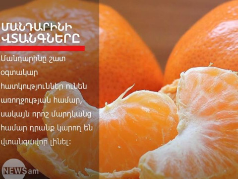 Ի՞նչ վտանգներ է պարունակում մանդարինը