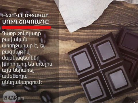 Ինչո՞վ է օգտակար մուգ շոկոլադը