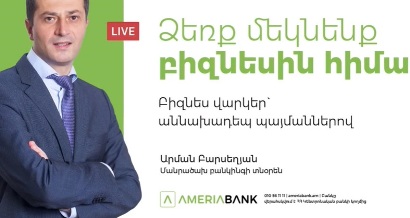 ՈՒՂԻՂ. «Ամերիաբանկն» առաջարկում է բիզնես վարկեր աննախադեպ պայմաններով