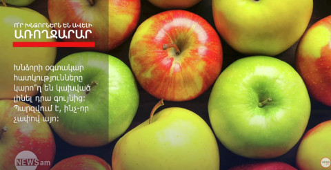 Կարմիր, դեղին, թե կանաչ. ո՞ր խնձորներն են ավելի առողջարար