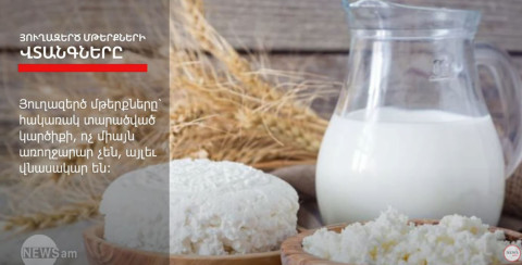 Ինչո՞վ են վտանգավոր յուղազերծ մթերքները
