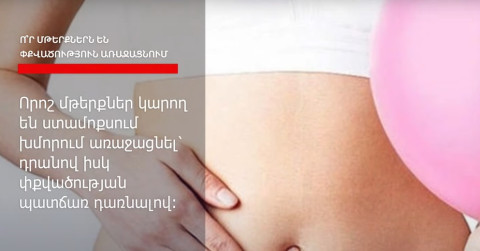 Ո՞ր մթերքներն են փքվածություն առաջացնում