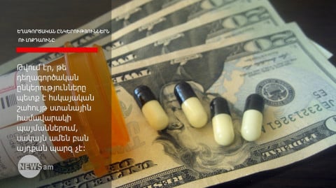 Դեղագործական ընկերություններն ու լոքդաունը. Ովքեր են շահել, իսկ ովքեր՝ տուժել
