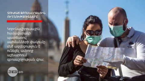 Ո՞ր զբոսաշաշրջային ուղղություններն են ամենաշատը տուժել կորոնավիրուսի պատճառով