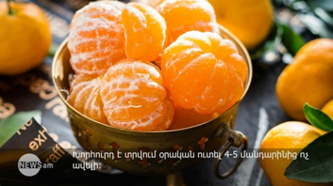 Օրական քանի՞ մանդարին կարելի է ուտել