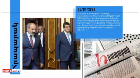 Փաշինյանն ասել է` Արցախ ուղարկած գումարը հայտնվել է Արայիկի գրպանում. մամուլի տեսություն