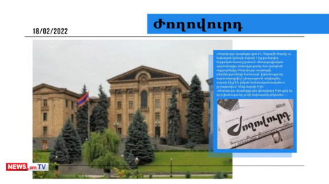 ՀՀ նախագահ ԱԺ-ն կընտրի մարտի 1-ից գումարվող նստաշրջանում. մամուլի տեսություն
