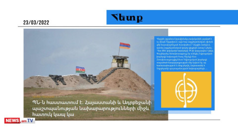 Հայաստանի և Ադրբեջանի պաշտպանության նախարարությունների միջև հատուկ կապ կա. մամուլի տեսություն