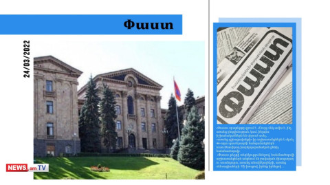 Փաշինյանը պահանջում է ձայնագրություն, չի վստահում իր թիմակիցներին. մամուլի տեսություն