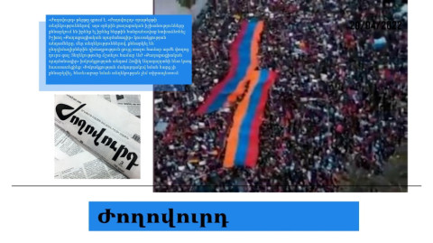 Իշխանությունը քննարկում է հանրահավաք անելու հարցը. մամուլի տեսություն