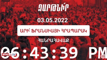 ՈՒՂԻՂ. «Դիմադրություն» շարժման հանրահավաքը Ֆրանսիայի հրապարակում