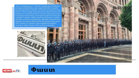 Պետծառայողներին վերահսկում են, որ հանրահավաքներին չմասնակցեն. մամուլի տեսություն