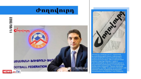 Նախարարի ու նրա ընկերների համար ՀՖՖ-ն դարձել է գումար աշխատելու հարմար կառույց. մամուլի տեսություն