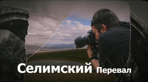 Բացահայտելով Հայաստանը․ արկածներ որոնողները․ Մաս 2՝ Սելիմի լեռնանցք