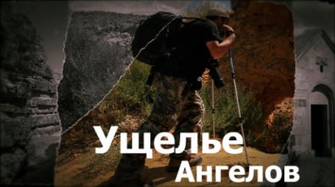 Բացահայտելով Հայաստանը․ արկածներ որոնողները․ Մաս 3՝ Հրեշտակների Ձոր