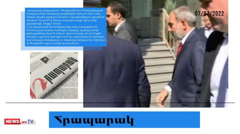 Փաշինյանի հետ հանդիպմանը ՔՊ-ականների հեռախոսները հավաքում են, որ չձայնագրեն. մամուլի տեսություն