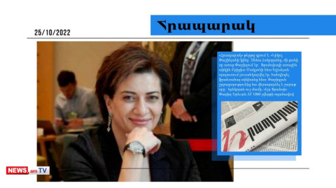 «Աննա Հակոբյանը Փարիզ է գնացել 6 թիկնապահով, վարսավիրի հետ, օդանավում նրան ջերմ չեն ընդունել»․մամուլի տեսություն
