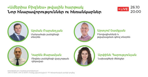 «Ամերիա Բիզնես» թվային հարթակ․ նոր հնարավորություններ ու հեռանկարներ