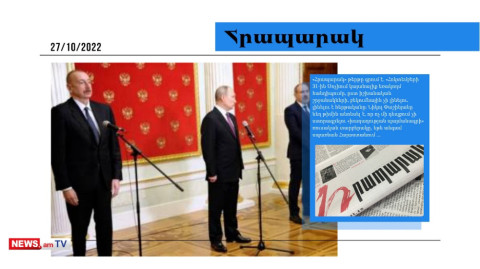 Փաշինյանն ասել է՝ ռուսական տարբերակը չի ստորագրի, ՌԴ-ի սպառնալիքներից չի վախենում․ մամուլի տեսություն