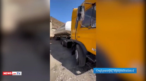 Փորձ է արվել Հայաստան ներմուծել 25 տոննա չհայտարարագրված շարժիչային յուղ