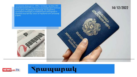 Թուրքիայի 155 քաղաքացի է ՀՀ քաղաքացիություն ստանալու դիմում ներկայացրել․ մամուլի տեսություն