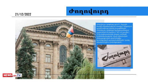 Ալեն Սիմոնյանը պարգևավճար է տալու միայն ՔՊ խմբակցության պատգամավորներին․մամուլի տեսություն