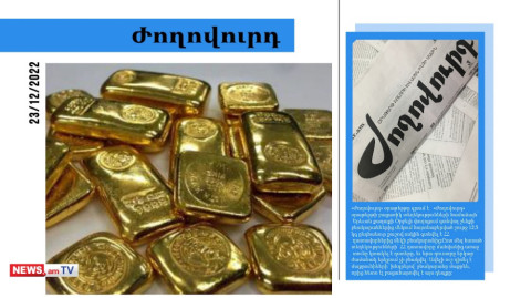 12,5 կգ ոսկին գտնվել է դատավորի բնակարանում. մամուլի տեսություն